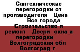 Сантехнические перегородки от производителя › Цена ­ 100 - Все города Строительство и ремонт » Двери, окна и перегородки   . Волгоградская обл.,Волгоград г.